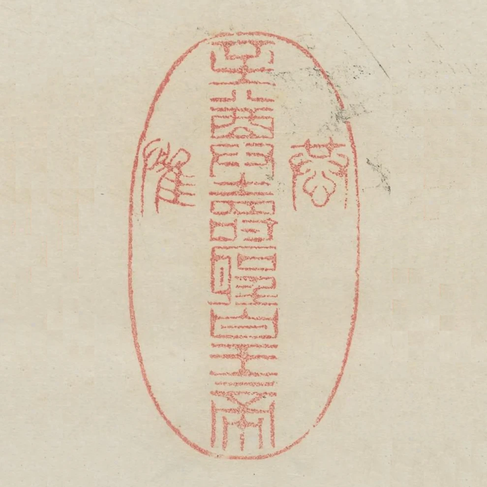 恭惟至尊壽聖皇帝