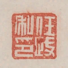 任政私印