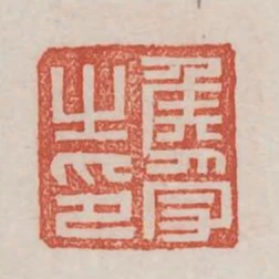侯受之印