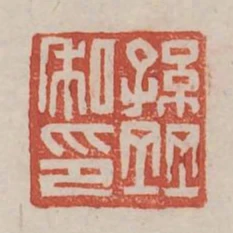 孫並私印