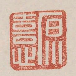 原憙