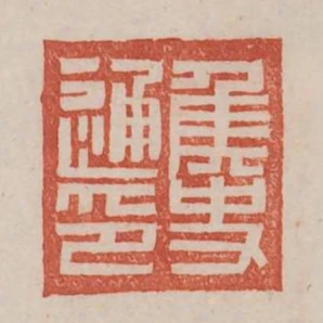 侯史通印