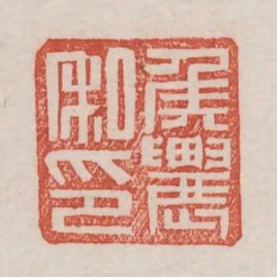 侯農私印