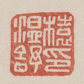 榬温舒印