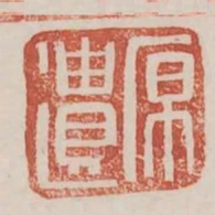原遺