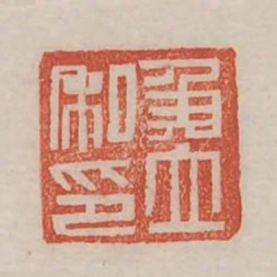 侯立私印