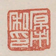 原市私印