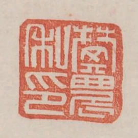樊農私印