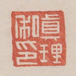 真理私印