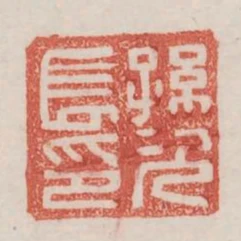 孫次長印