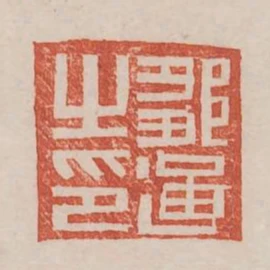 鄒通之印