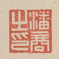 潘商之印