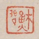 蘇問