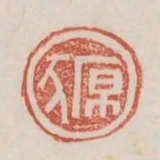 原豕