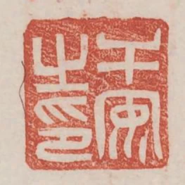 幹安之印