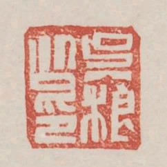 吳根之印