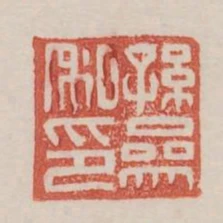 孫參私印
