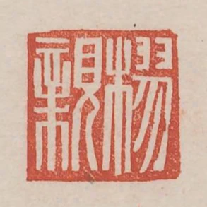 樛親