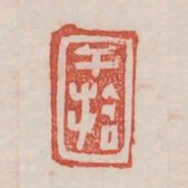 幹拾