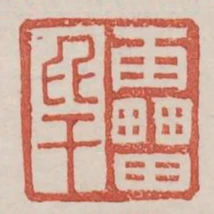 雷比干