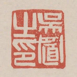吳置之印