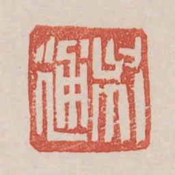 吳通