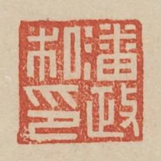 潘政私印