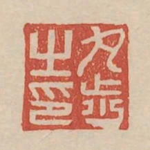丸步之印