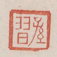 孫習