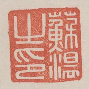 苏温之印