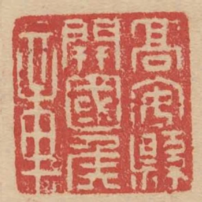 高安縣開國侯章