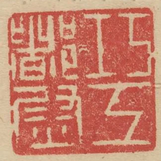 巧工都尉