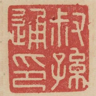 叔孫通印