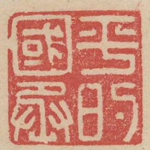 平的國丞