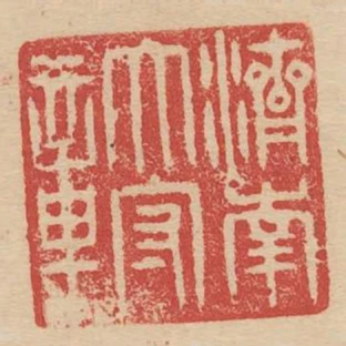濟南太守章