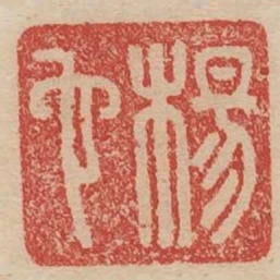 楊它