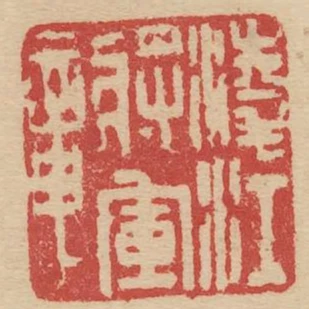武衛次飛武賁將印