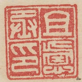 且慮丞印