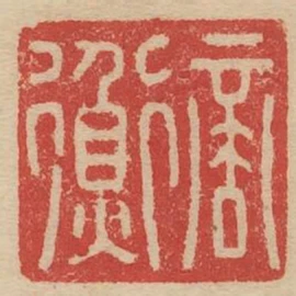 商衡