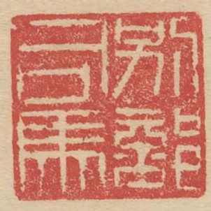 別部司馬
