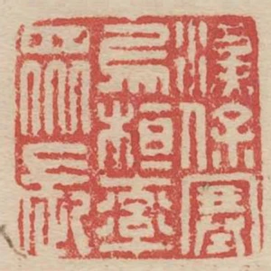 漢保塞烏桓率眾長