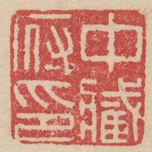 中藏府印