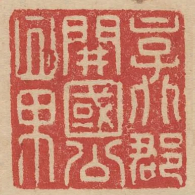 京兆郡開國公章