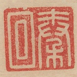 秦回