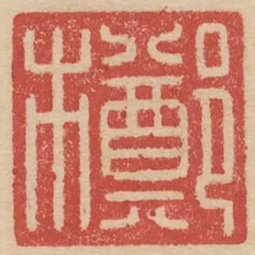 鄭市