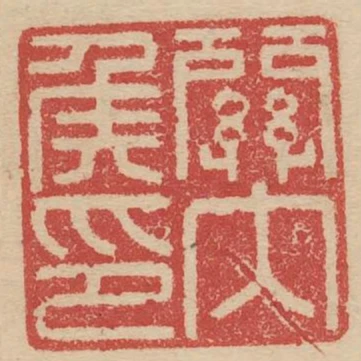 關內侯印