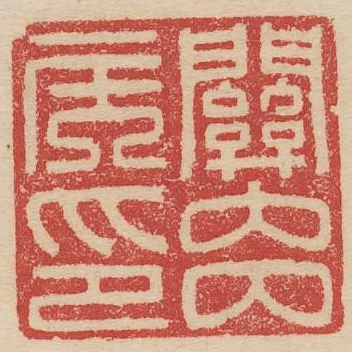 關內侯印
