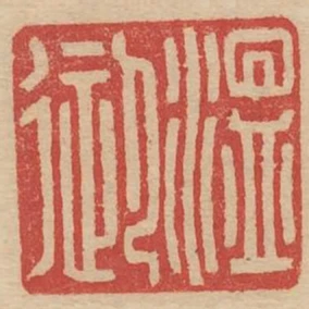 温御