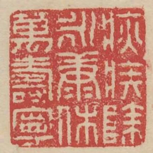 疢疾除永康休萬壽寧