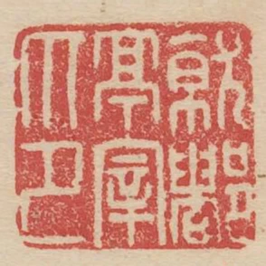 就都亭宰印